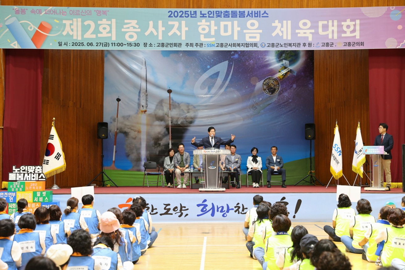 고흥군, ‘제2회 노인맞춤돌봄서비스 종사자 한마음 체육대회’ 열려