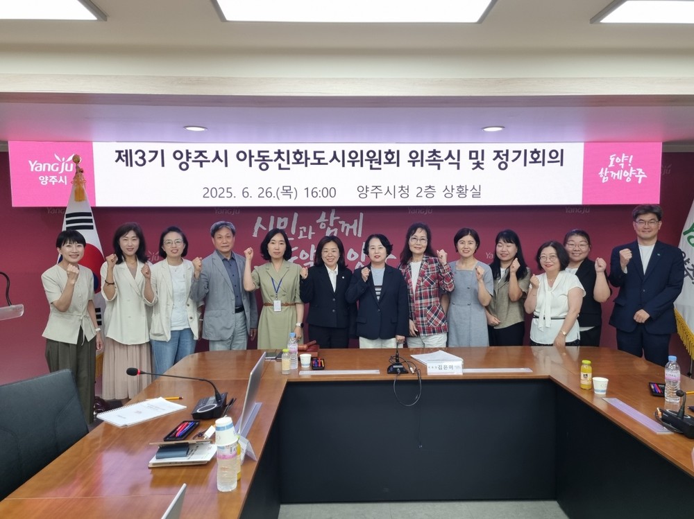양주시, ‘제3기 아동친화도시위원회’ 출범… 올해 아동 정책 협력 논의 ‘본격화’