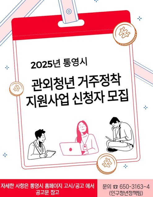 통영시, 관외청년 거주정착 지원사업 신청자 모집