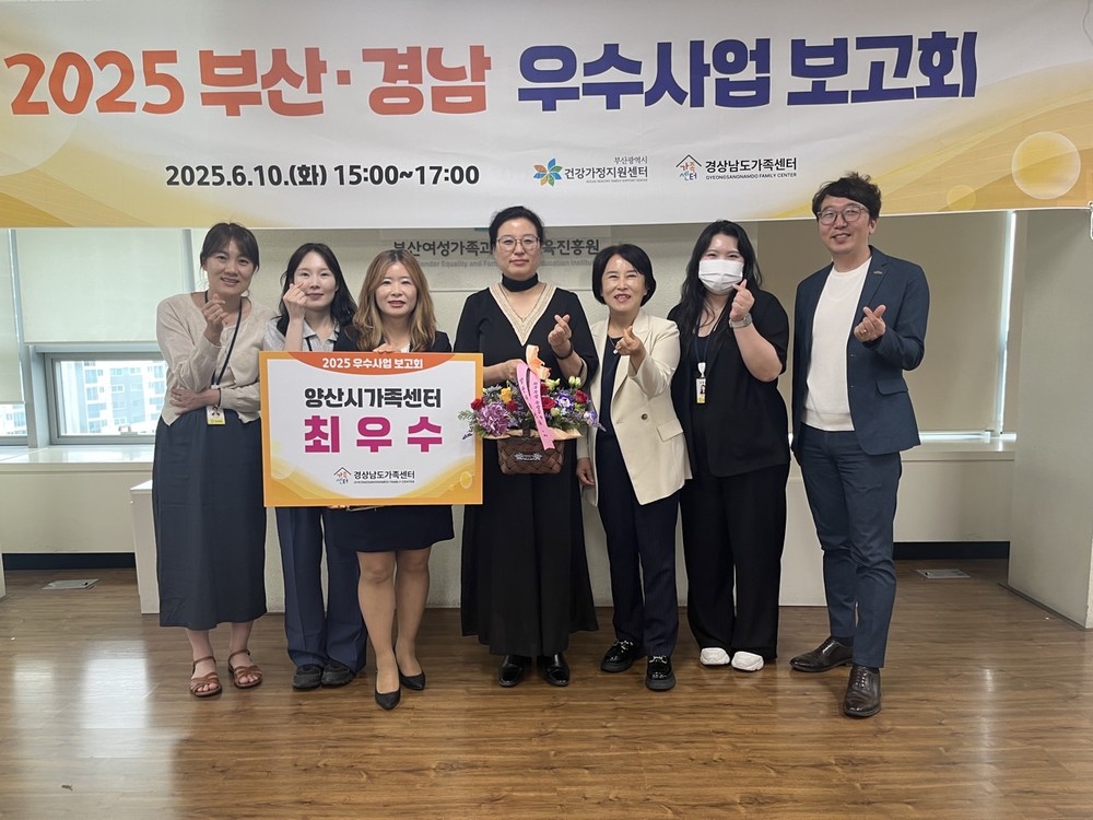 양산시가족센터, 2025년 우수사업 공모 최우수상 수상