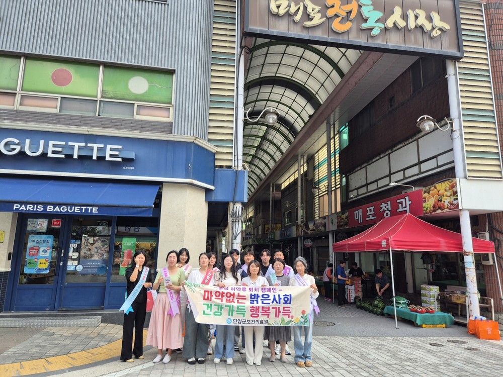 단양군보건의료원, 마약류 예방 홍보 캠페인 전개