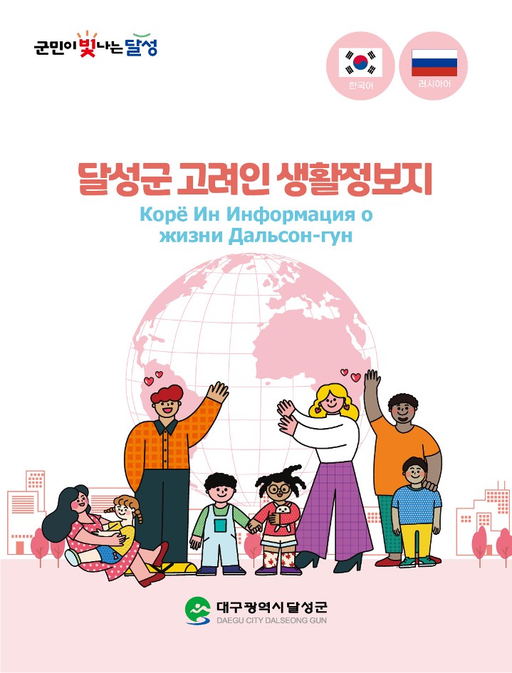 달성군, 고려인을 위한 러시아어 생활정보지 제작·배포