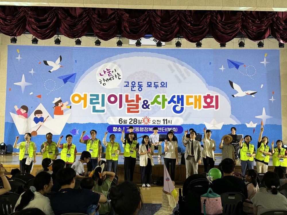 고운동, 모두의 어린이날·사생대회 개최