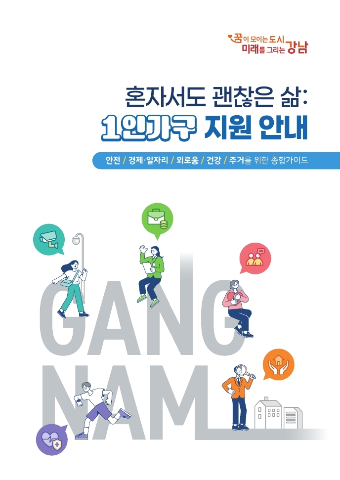 강남구, 1인가구 지원 가이드북 『혼자서도 괜찮은 삶』 발간