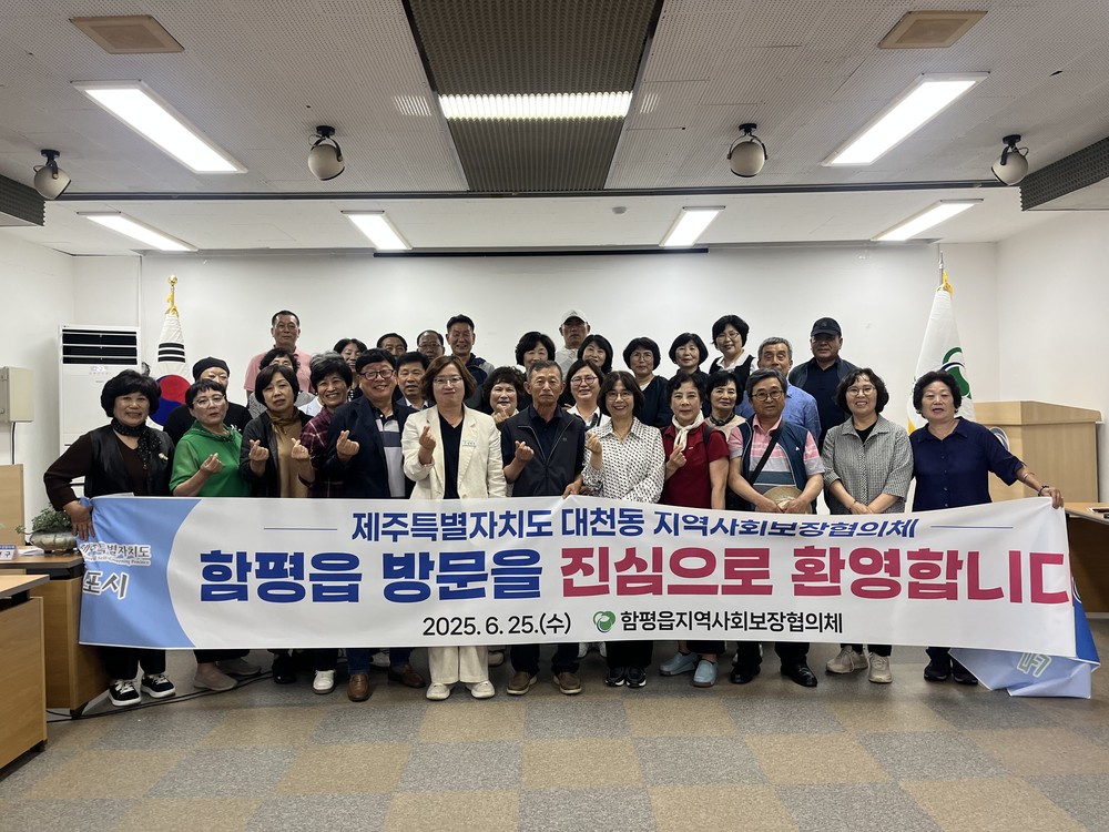 함평군 함평읍-서귀포시 대천동 지사협, 복지 교류 행사 성료