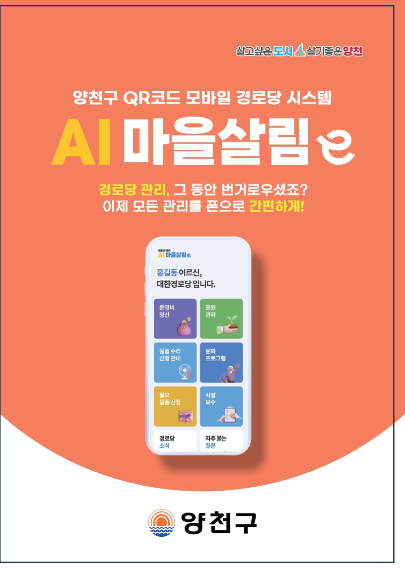 양천구, “QR 찍고 운영비정산·물품관리 한번에”…‘경로당 모바일 시스템’ 전면 도입