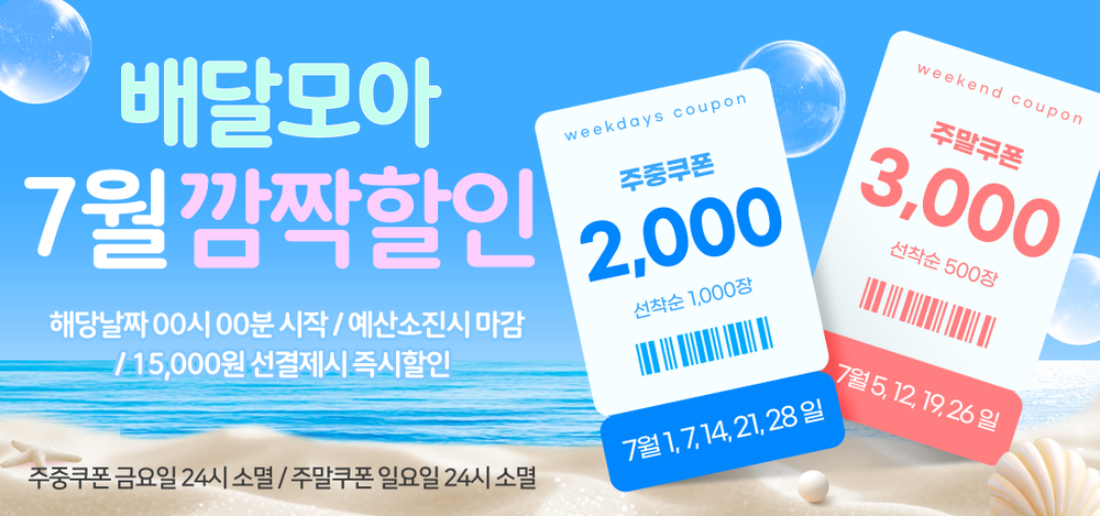 공공배달앱 제천 배달모아 7월 할인 이벤트 진행