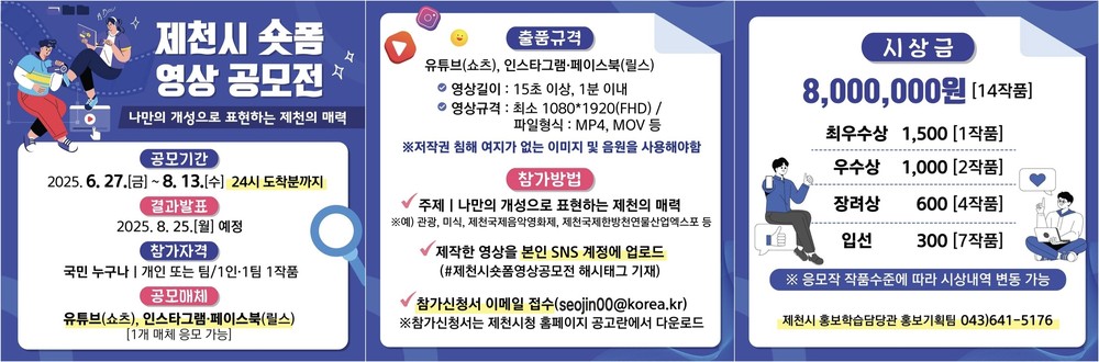 나만의 개성으로 표현하는 제천시의 매력 제천시 숏폼 영상 공모전 개최!