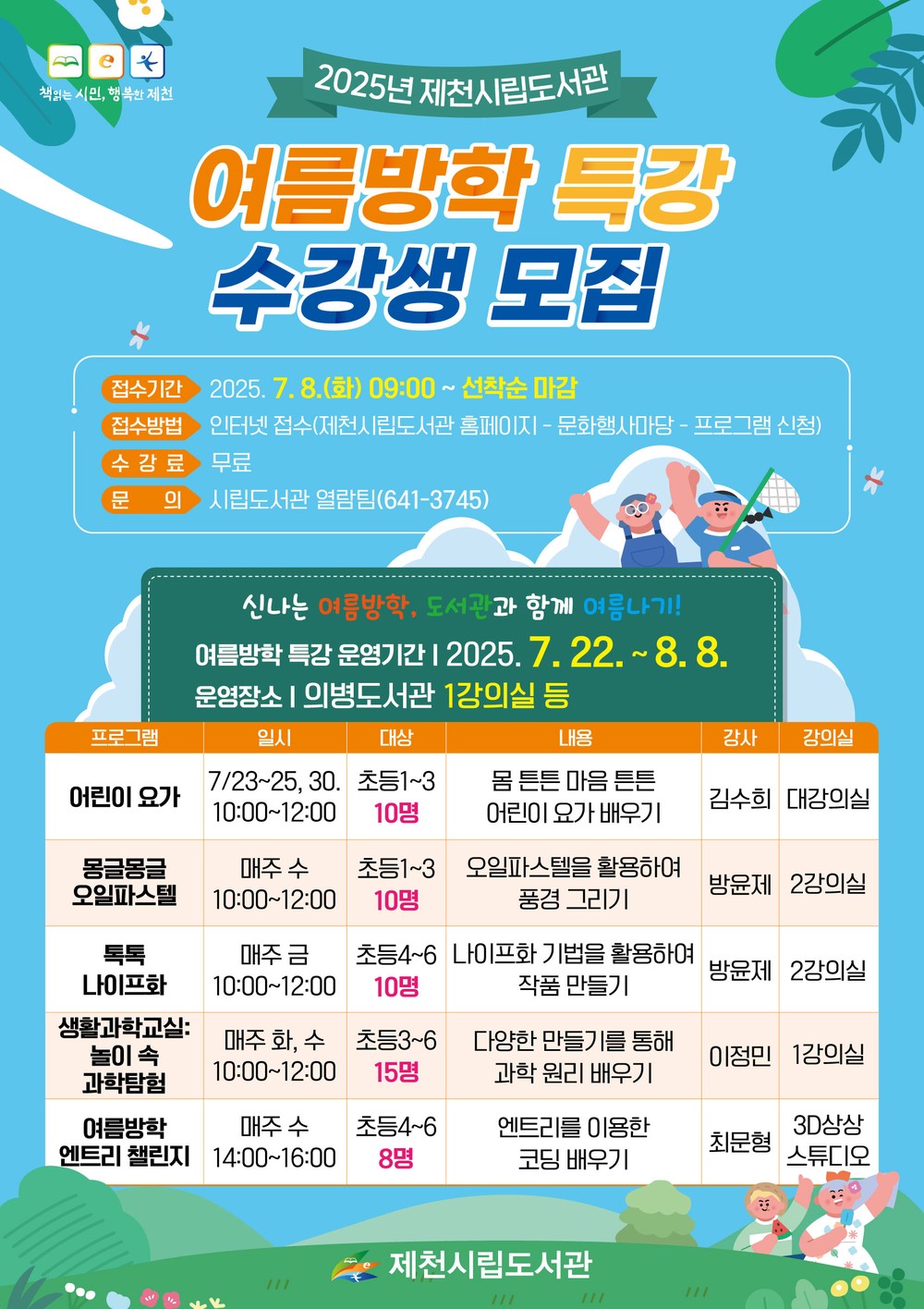 신나는 여름방학, 도서관과 함께 여름나기! 제천시립, 봉양도서관 여름방학 특별프로그램 운영