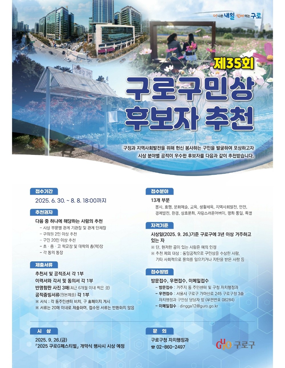 구로구, 제35회 구로구민상 후보자 접수