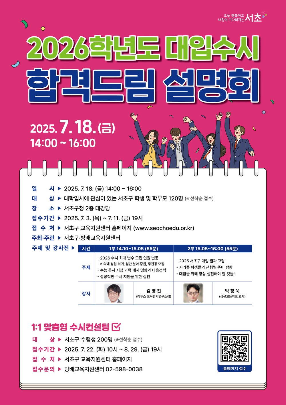 서초구, ‘2026 대입 수시 합격드림 설명회’ 내달 18일 개최