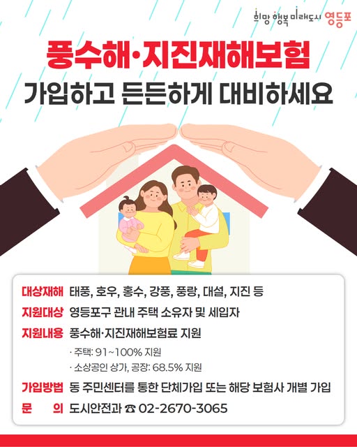 영등포구, “풍수해‧지진재해보험 가입하고 재난에 대비하세요”