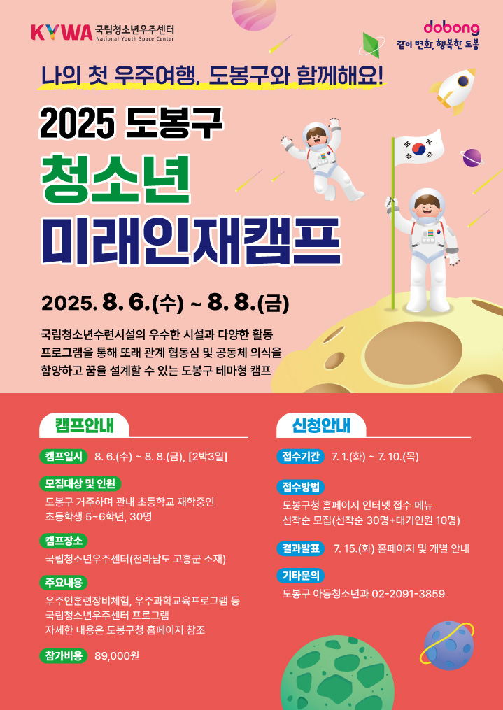 도봉구, 청소년 미래인재 캠프 운영