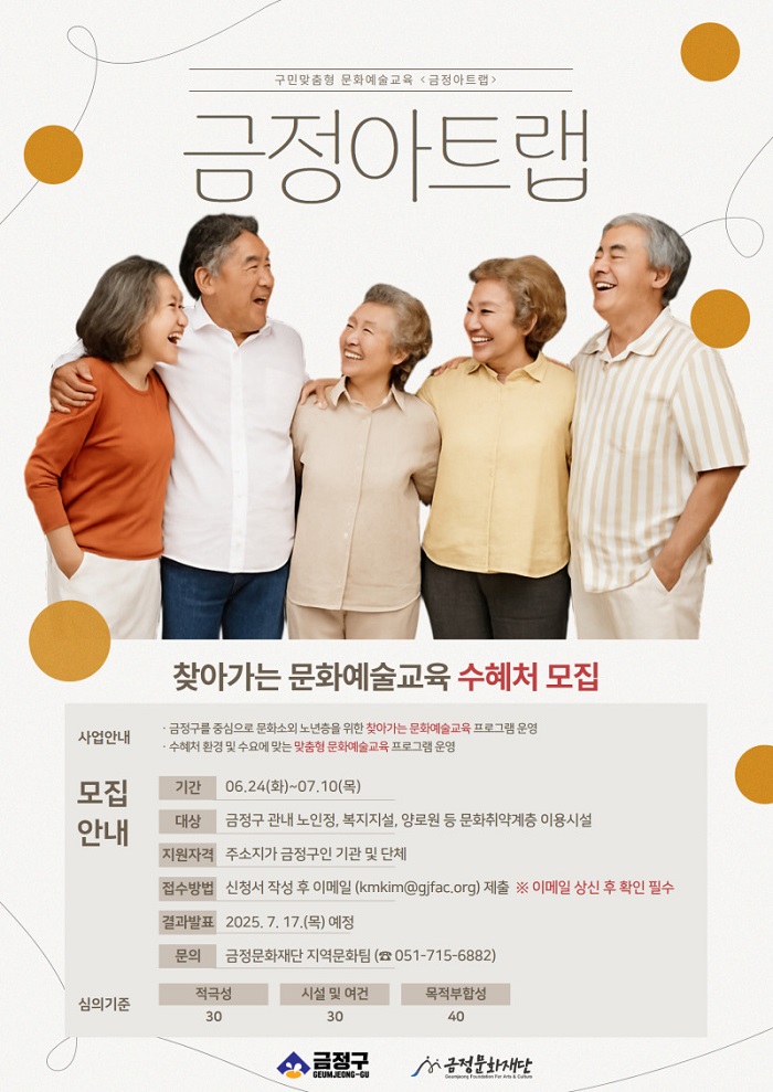 어르신의 일상에 문화를 더하다, 찾아가는 문화예술교육 수혜처 모집