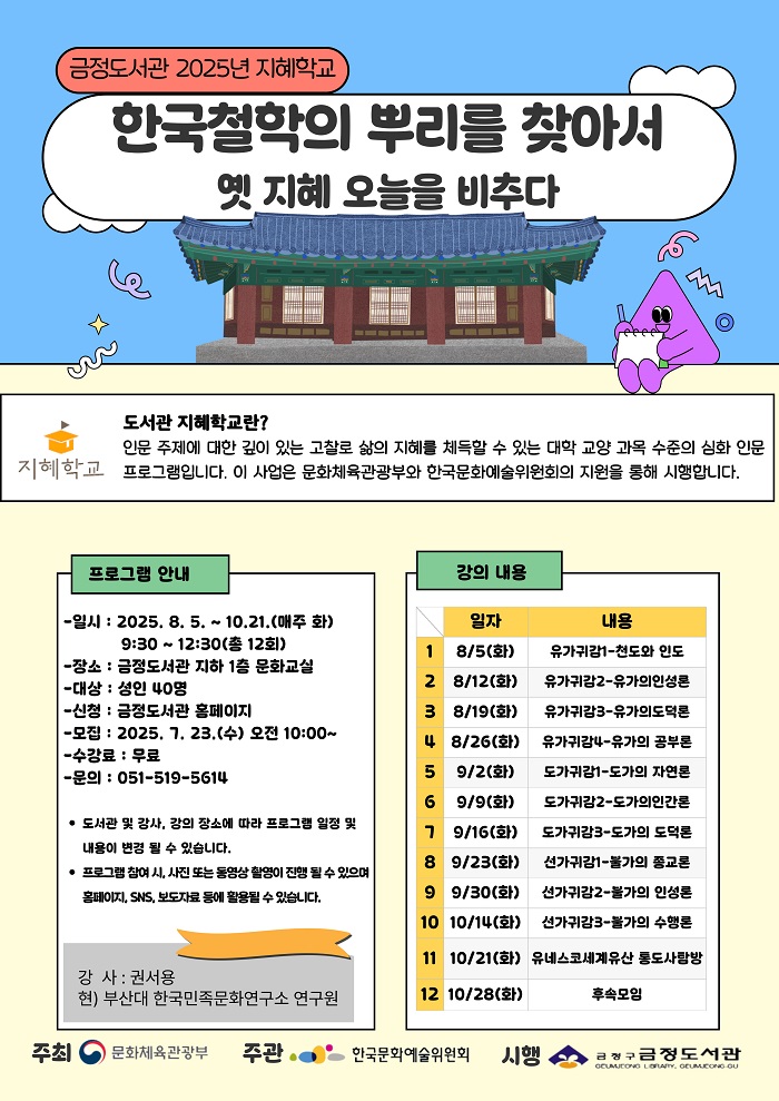 금정도서관, '2025년 지혜학교' 선정…'한국철학의 뿌리를 찾아서' 강좌 운영