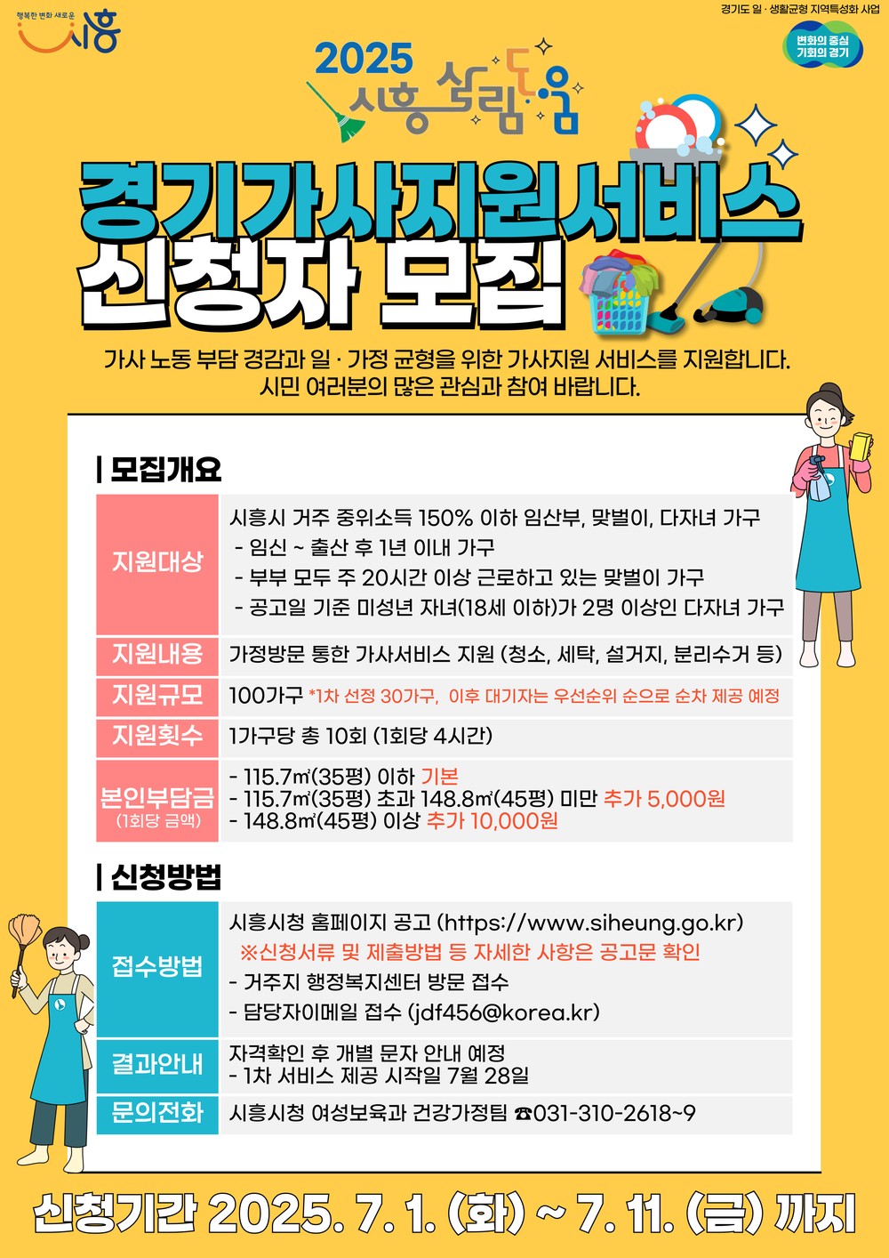 ‘시흥 살림도움 사업’ 본격 시행, 7월 1일부터 신청자 모집
