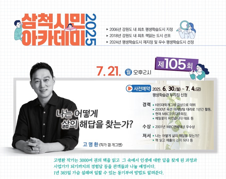 제105회 삼척시민아카데미 고명환 작가 겸 개그맨 강연