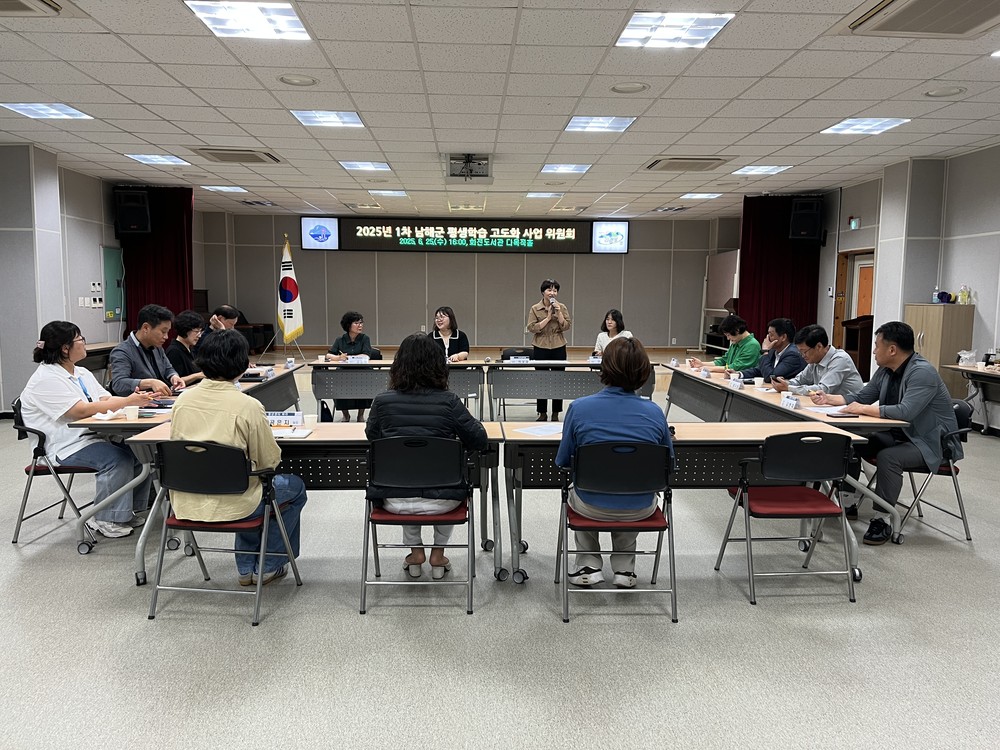 남해군, 2025년 제1차 평생학습 고도화 사업 위원회
관내 11개 기관·단체와 평생학습 협력 방안 논의