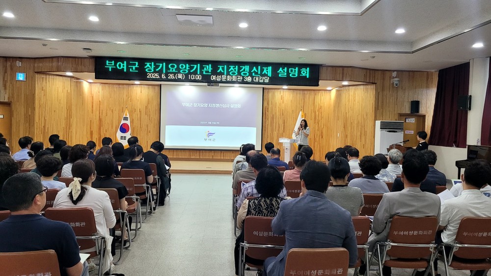 부여군, 장기요양기관 지정갱신제 설명회 개최