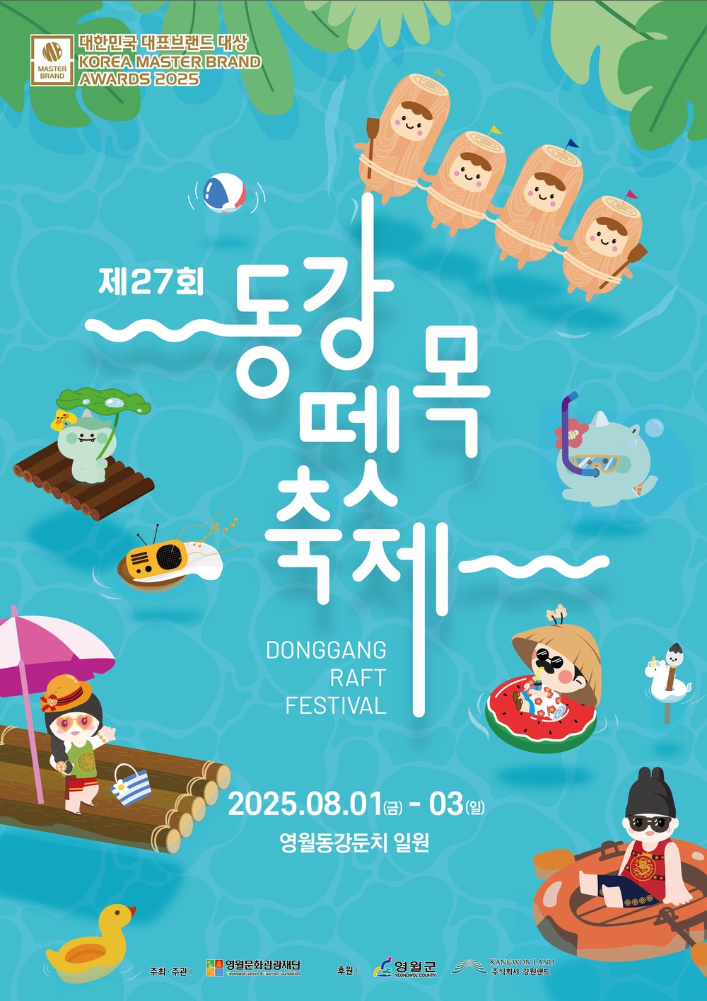 2025 제27회 동강뗏목축제, 8월 1일부터 3일까지 영월 동강둔치에서 개최