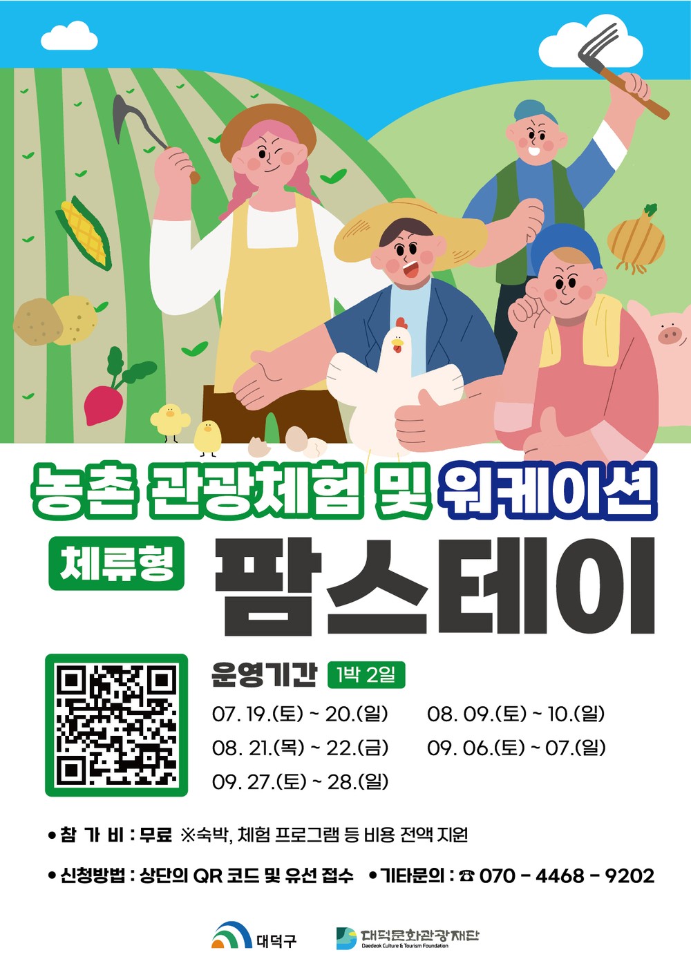 대덕문화관광재단, ‘체류형 농촌관광 체험 및 워케이션 프로그램’ 참가자 모집