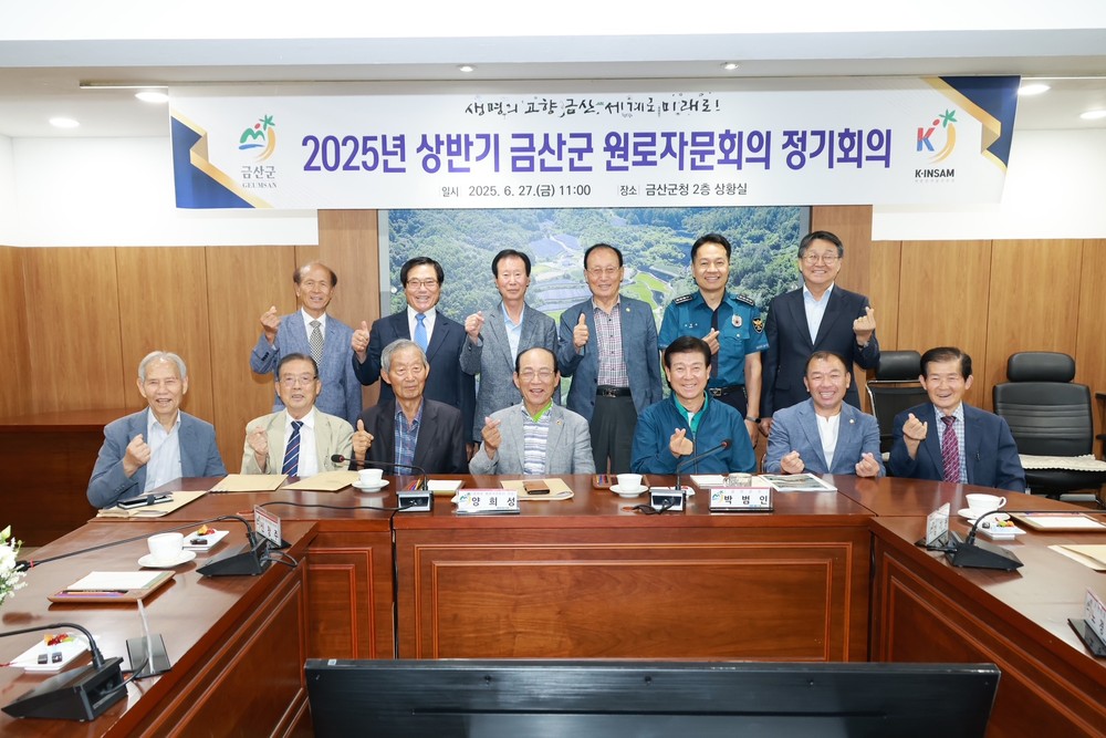 금산군, 2025년 상반기 원로자문회의 개최
대전·충남 행정통합 자문 구해