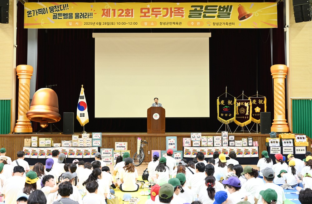 창녕군가족센터, 제12회 모두가족골든벨 성황리 개최