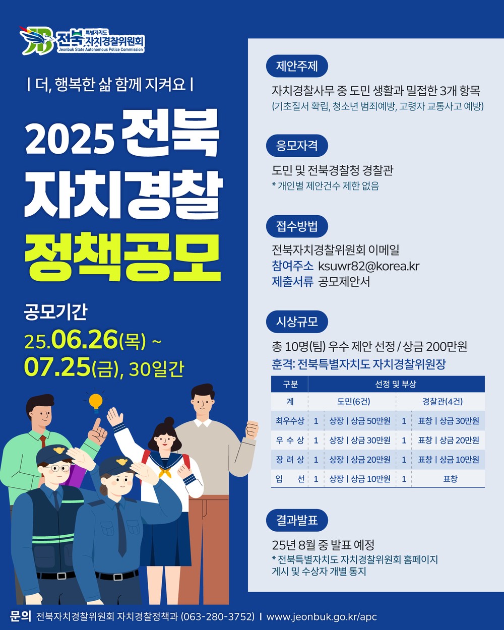 전북특별자치도, 2025 자치경찰 정책 공모 시작