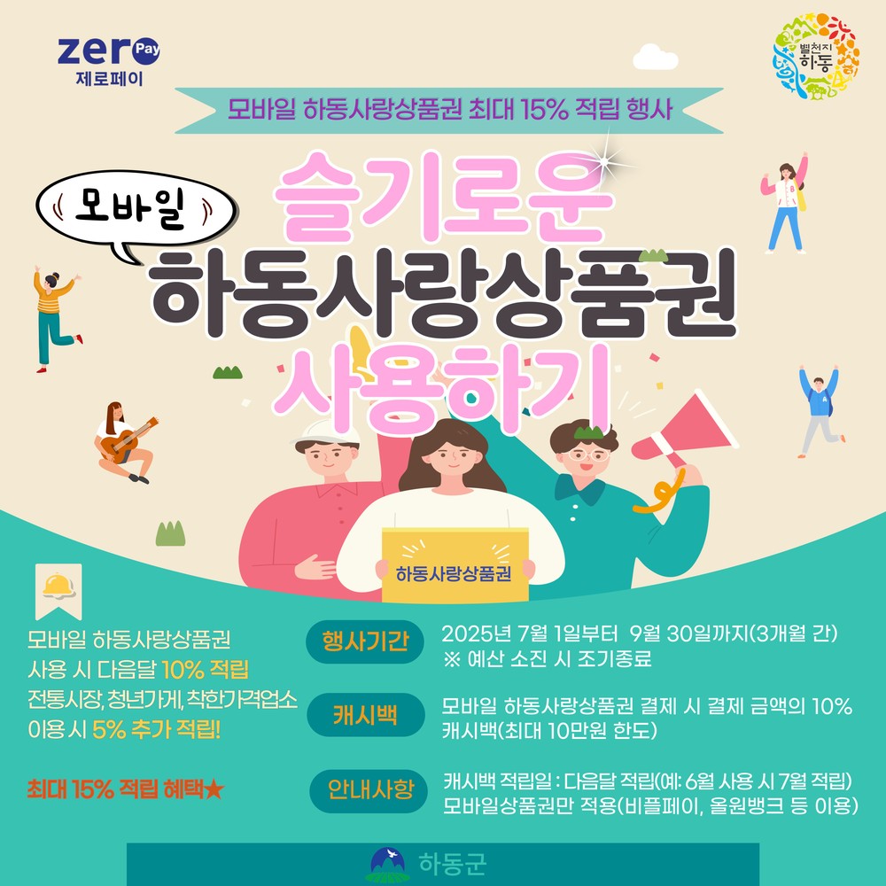 모바일 하동사랑상품권, 쓰면 쓸수록 돈이 쌓인다!