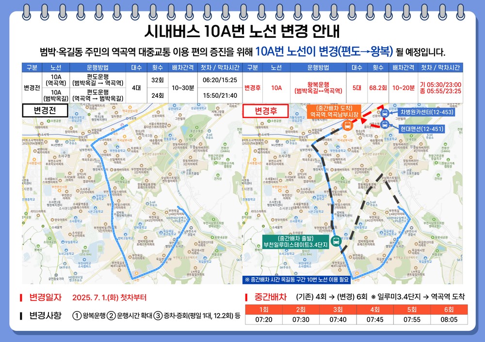 부천시, 10A번 노선 ‘시내버스 공공관리제’ 7월 1일 본격 시행