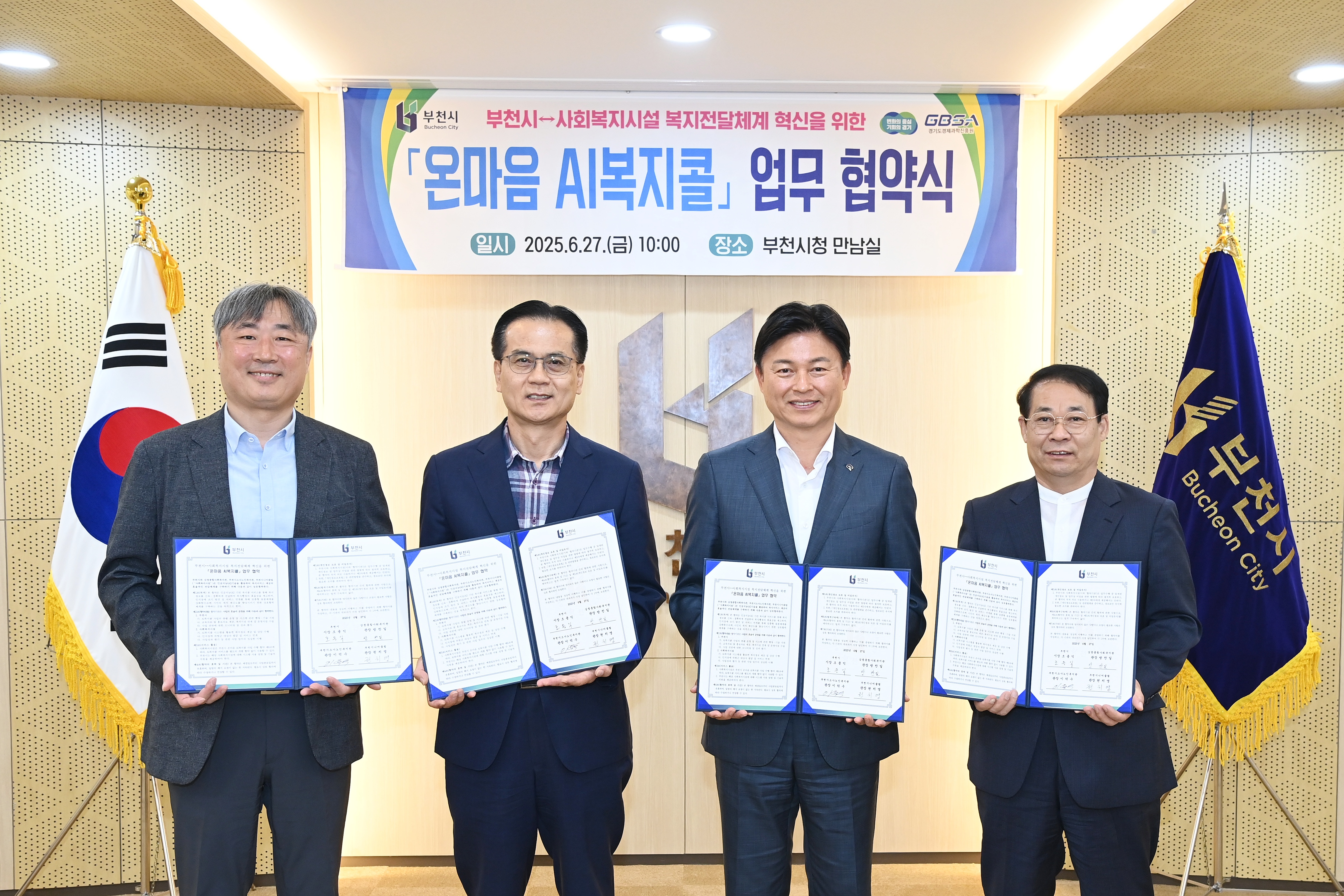 “복지 혁신 준비 완료” 부천시, 온마음 AI복지콜 협약식 체결