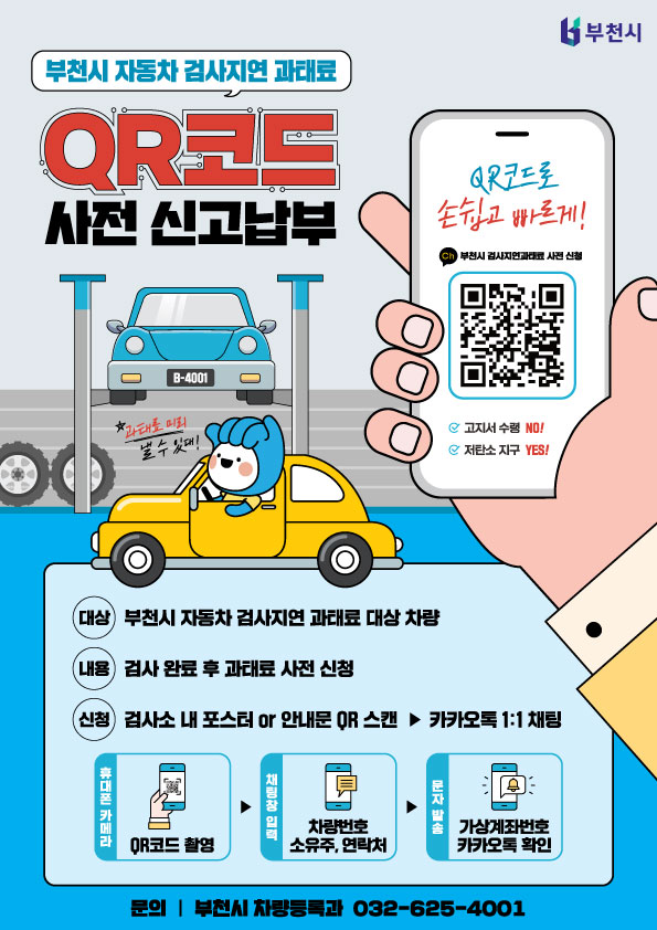 부천시, 자동차 검사지연과태료 사전신고 제도 안착