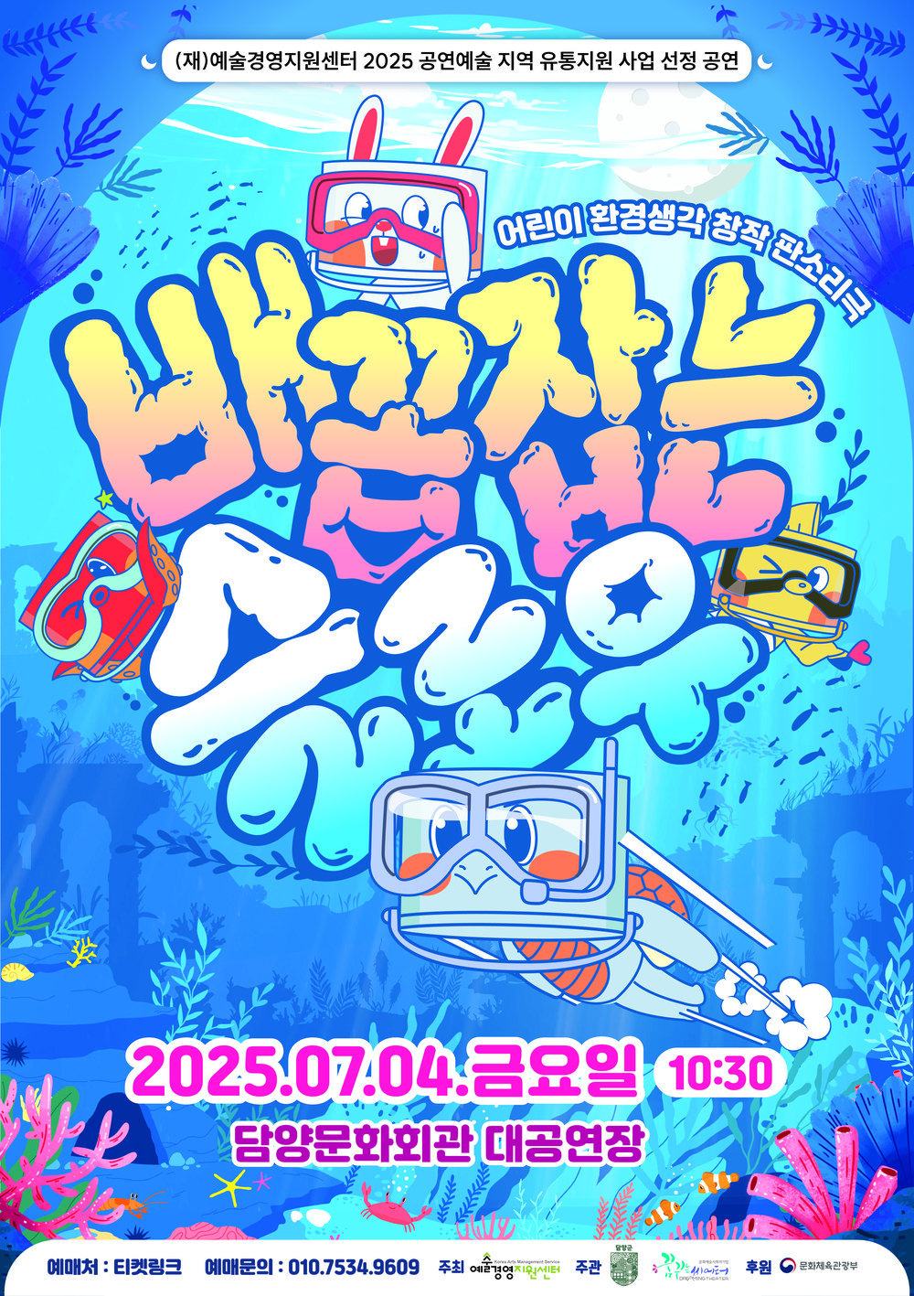 담양군, 7월 4일 담양문화회관서 어린이 판소리극 ‘배꼽잡는 슬로우’ 공연