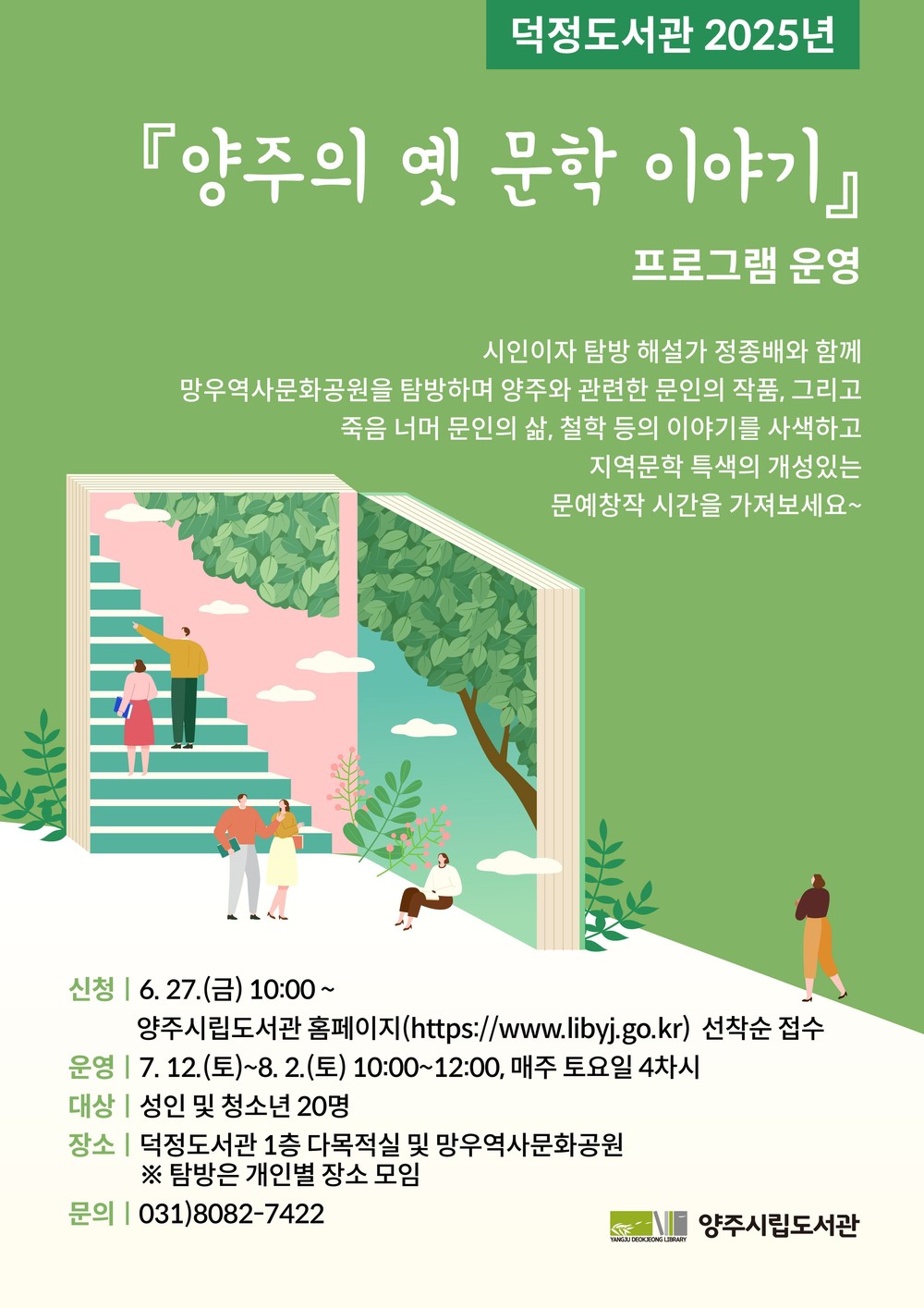 양주시 덕정도서관, ‘양주의 옛 문학 이야기’ 운영