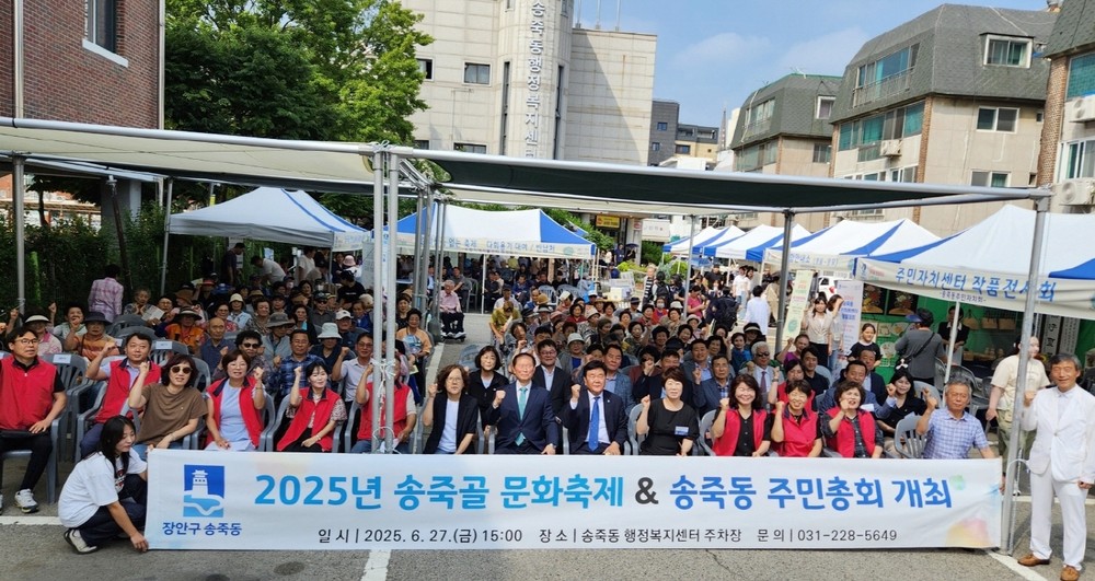 수원시 장안구 송죽동, 송죽골 문화축제 및 주민총회 큰호응 속에 펼쳐