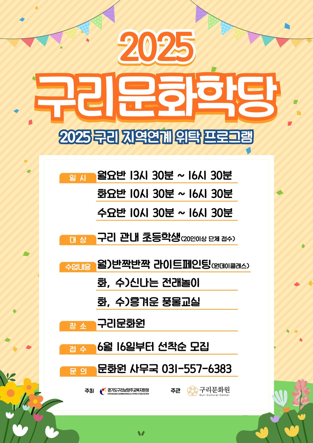 구리문화원, ‘2025년 구리 지역연계 위탁 프로그램’ 3년 연속 선정