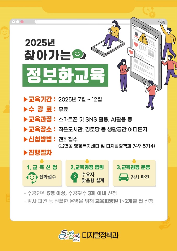 순천시, 2025년 하반기 정보화 교육 수강생 모집 안내