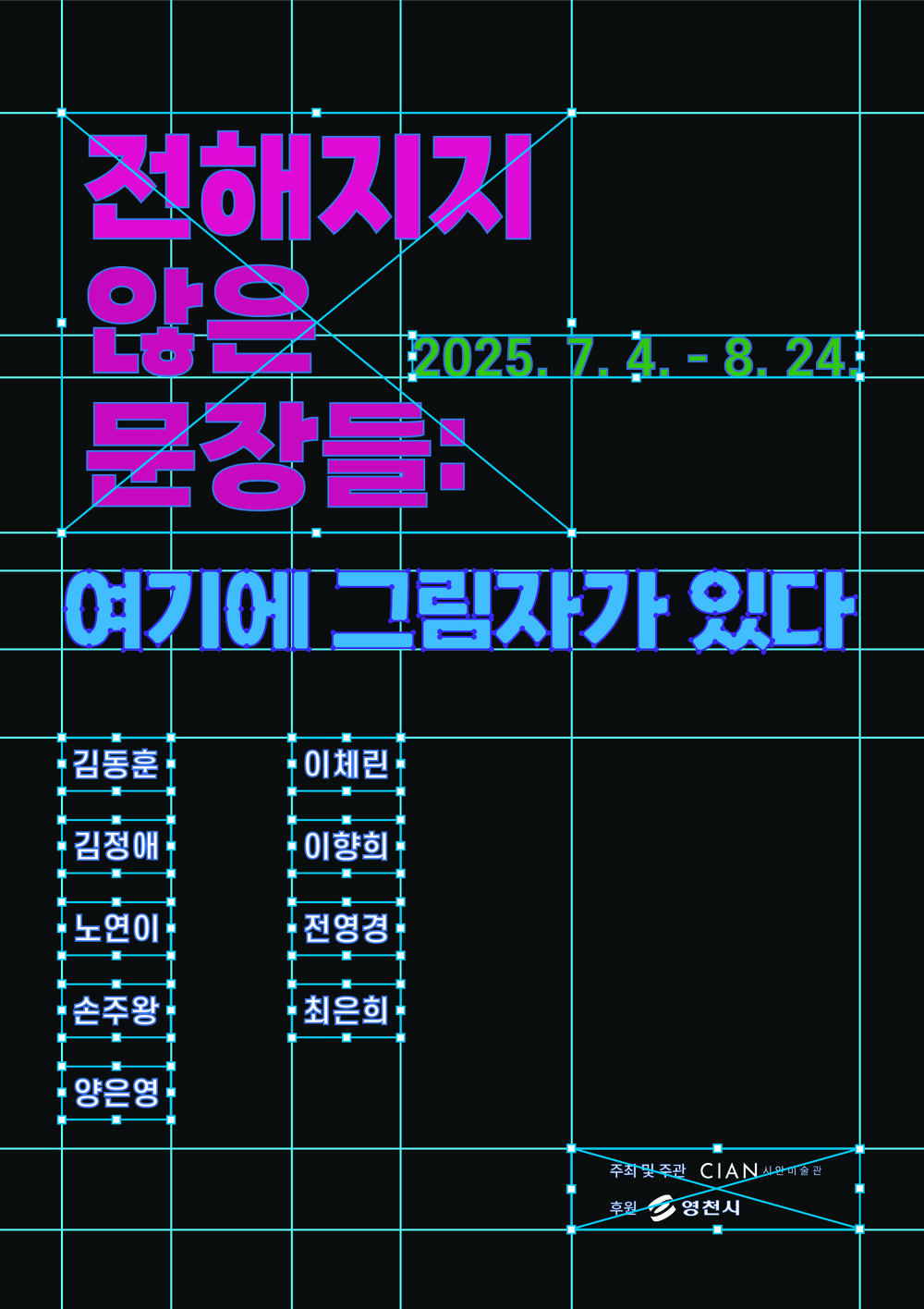 영천예술창작스튜디오, 17기 입주 작가 ‘시안미술관 특별전’ 개최