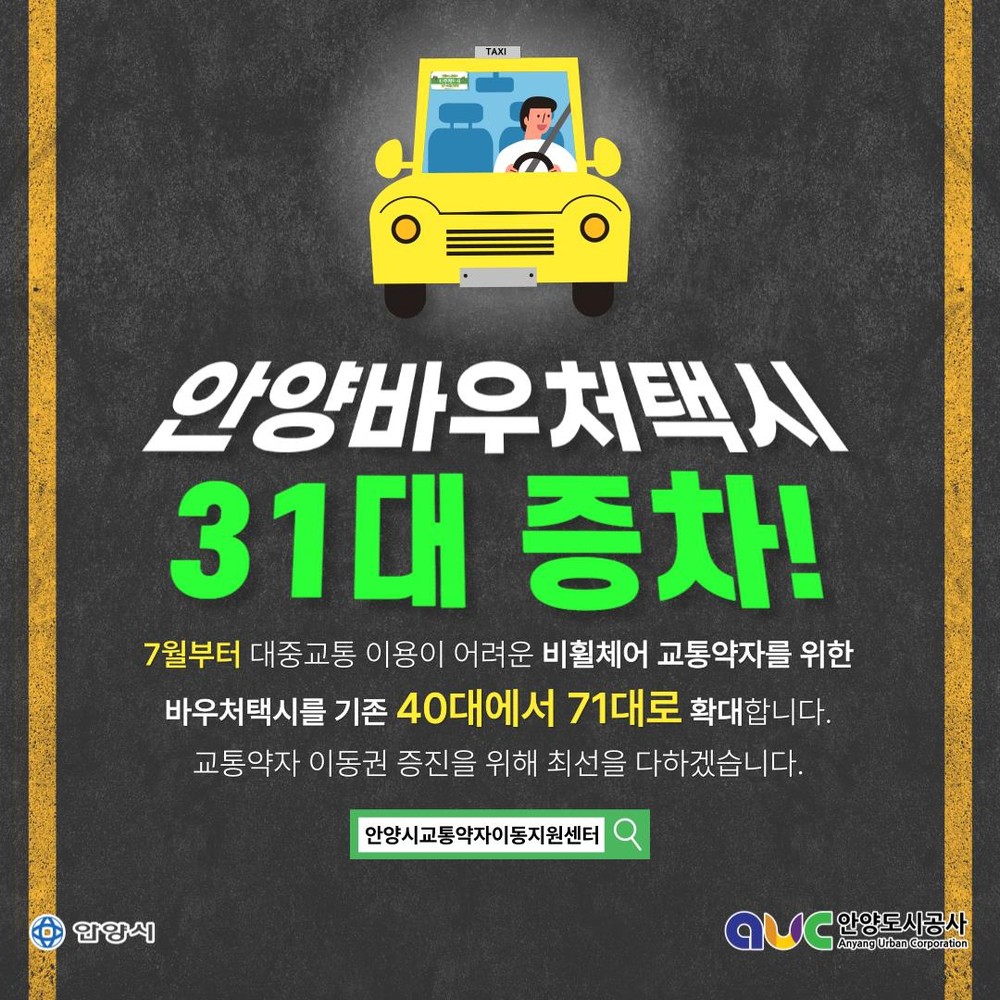 안양시, 비휠체어 교통약자 바우처택시 31대 증차…7월부터 총 71대 운영