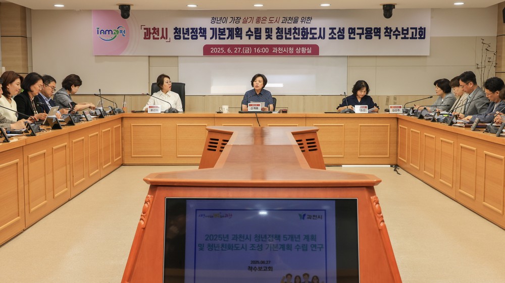 과천시, 청년친화도시 향한 첫걸음…청년정책 기본계획 수립 등 용역 착수