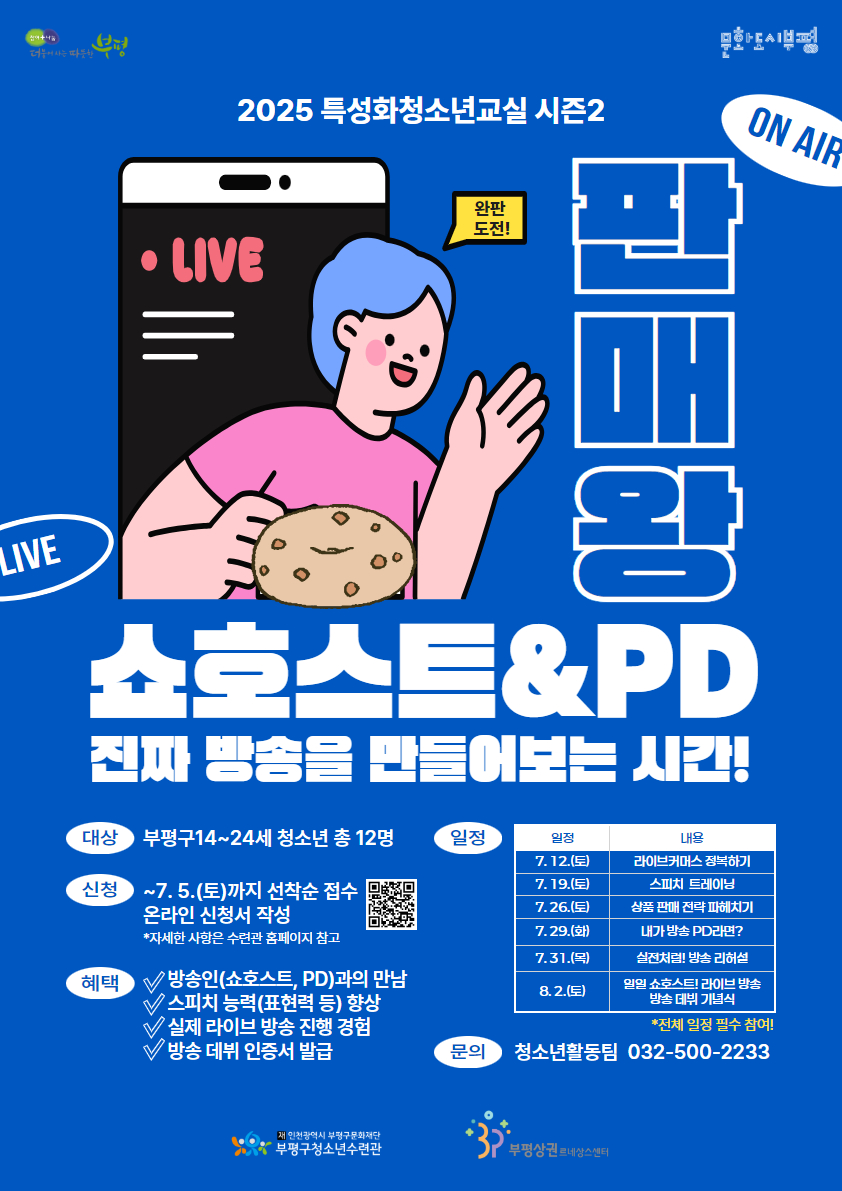 부평구청소년수련관, 2025 특성화청소년교실 ‘판매왕! 쇼호스트 시즌2’ 참가자 모집