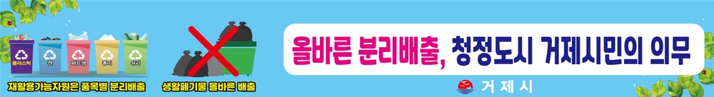 거제시, 휴가철 맞아 ‘올바른 분리배출’홍보현수막 게시