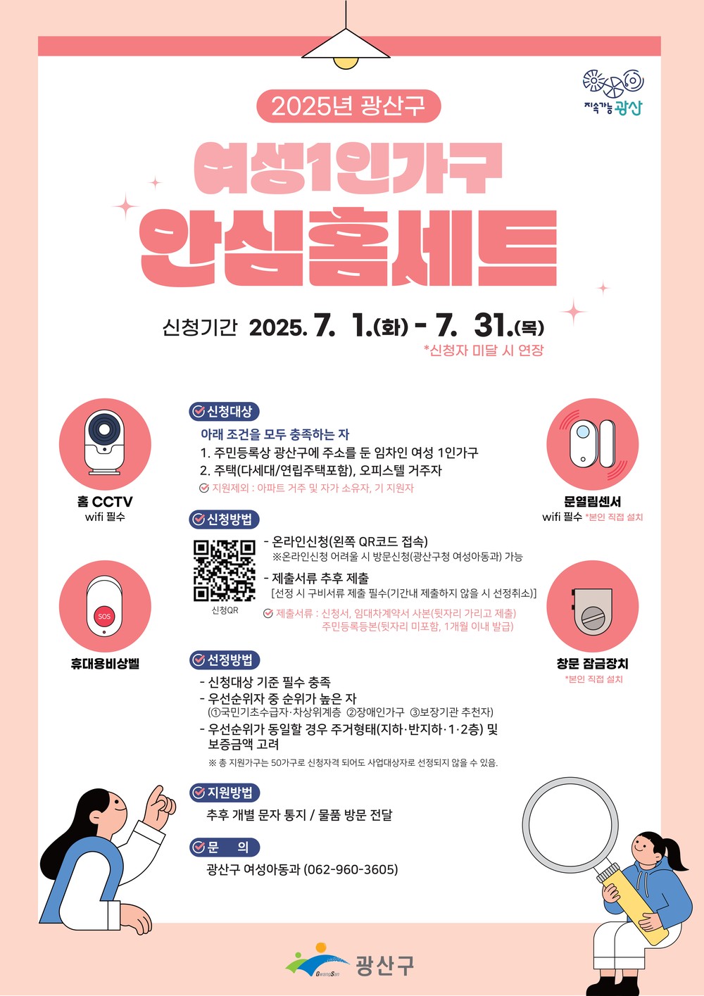 광산구, 여성 1인 가구 안전 지킨다