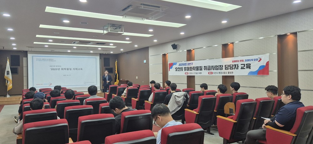 오산시, 2025년 상반기 유해화학물질 취급사업장 담당자 대상 안전교육 실시