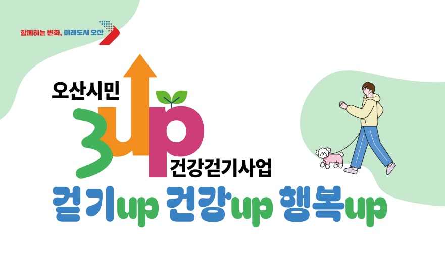 “올여름도 건강하게”오산시, ‘3UP 건강걷기’ 여름 특별 운영