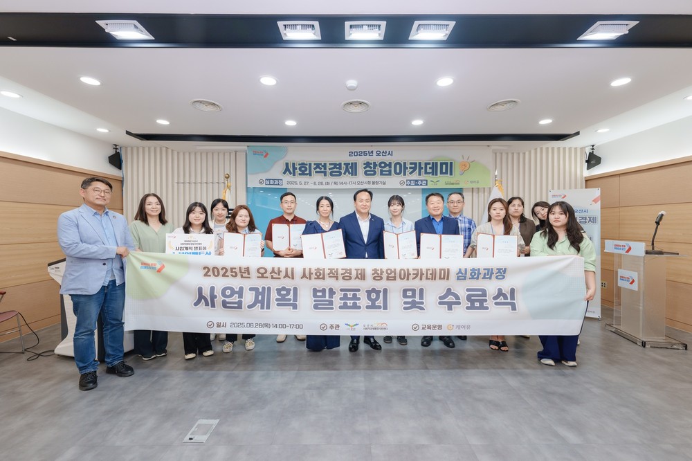 오산시, ‘2025 사회적경제 창업아카데미’ 성료…수료식 개최