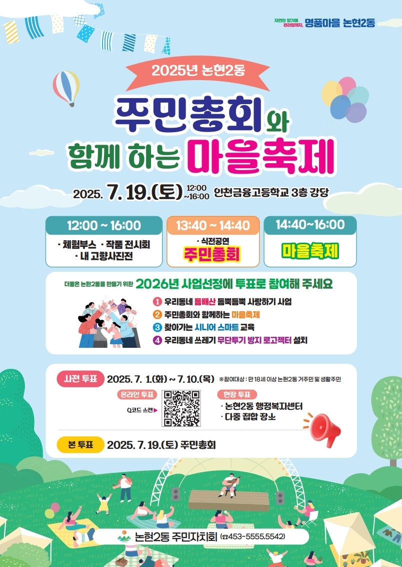 논현2동, 7월 10일까지 주민총회 사전투표