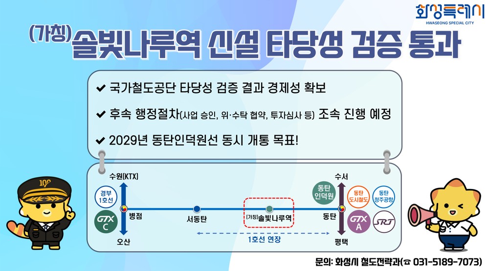 솔빛나루역 신설, 국가철도공단 타당성 검증 통과