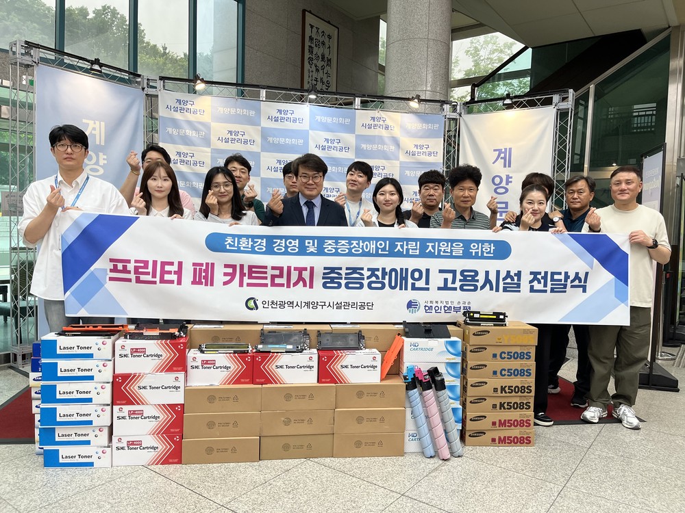 계양구시설관리공단, 폐카트리지 기증으로 ESG 경영 실천