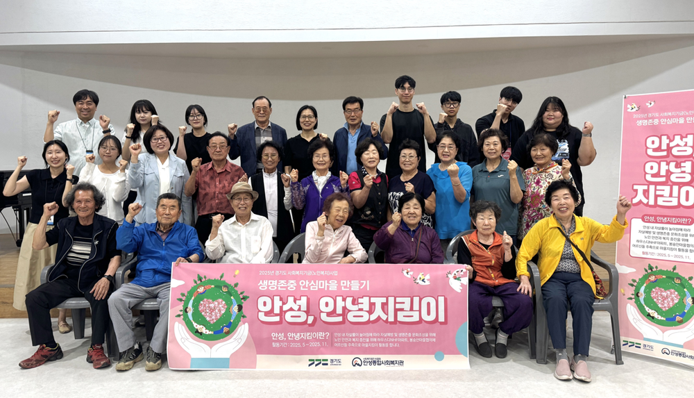 안성종합사회복지관, 경기도 사회복지기금 공모사업(노인복지) 생명존중 안심마을 만들기 ‘안성, 안녕지킴이’ 본격 출범